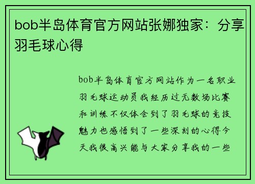 bob半岛体育官方网站张娜独家：分享羽毛球心得