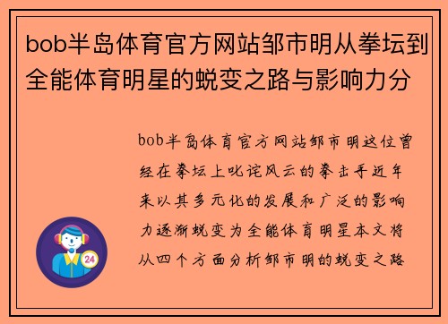 bob半岛体育官方网站邹市明从拳坛到全能体育明星的蜕变之路与影响力分析