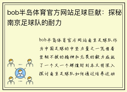 bob半岛体育官方网站足球巨献：探秘南京足球队的耐力