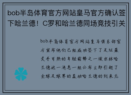 bob半岛体育官方网站皇马官方确认签下哈兰德！C罗和哈兰德同场竞技引关注