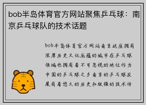 bob半岛体育官方网站聚焦乒乓球：南京乒乓球队的技术话题