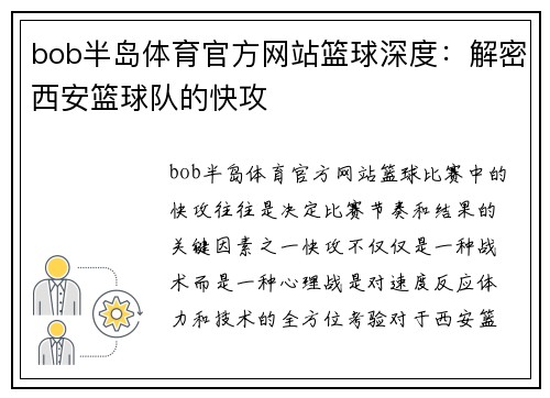 bob半岛体育官方网站篮球深度：解密西安篮球队的快攻