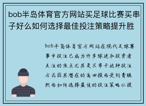 bob半岛体育官方网站买足球比赛买串子好么如何选择最佳投注策略提升胜率