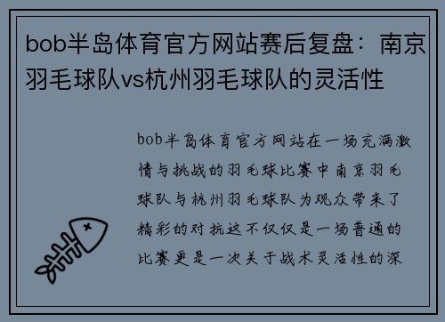 bob半岛体育官方网站赛后复盘：南京羽毛球队vs杭州羽毛球队的灵活性