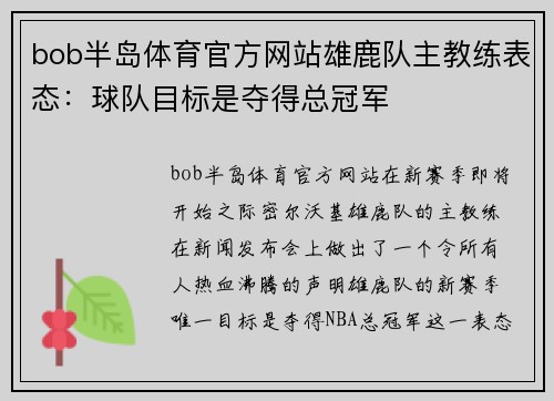 bob半岛体育官方网站雄鹿队主教练表态：球队目标是夺得总冠军