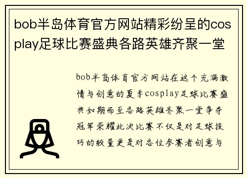 bob半岛体育官方网站精彩纷呈的cosplay足球比赛盛典各路英雄齐聚一堂争夺冠军荣耀
