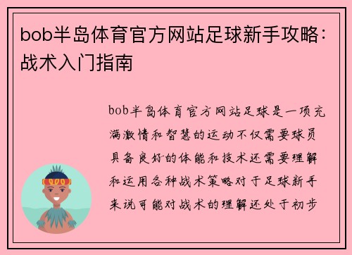 bob半岛体育官方网站足球新手攻略：战术入门指南