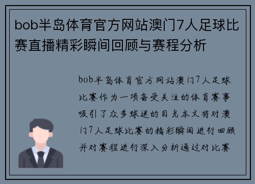 bob半岛体育官方网站澳门7人足球比赛直播精彩瞬间回顾与赛程分析
