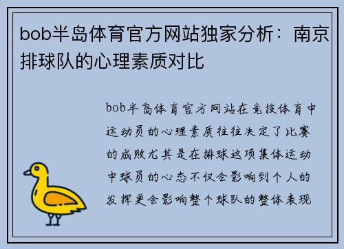bob半岛体育官方网站独家分析：南京排球队的心理素质对比
