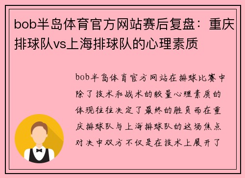 bob半岛体育官方网站赛后复盘：重庆排球队vs上海排球队的心理素质