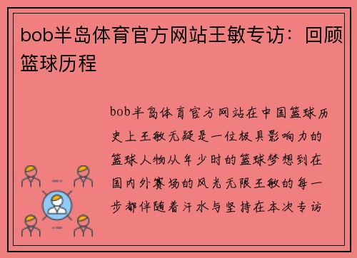 bob半岛体育官方网站王敏专访：回顾篮球历程