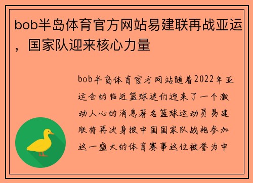 bob半岛体育官方网站易建联再战亚运，国家队迎来核心力量