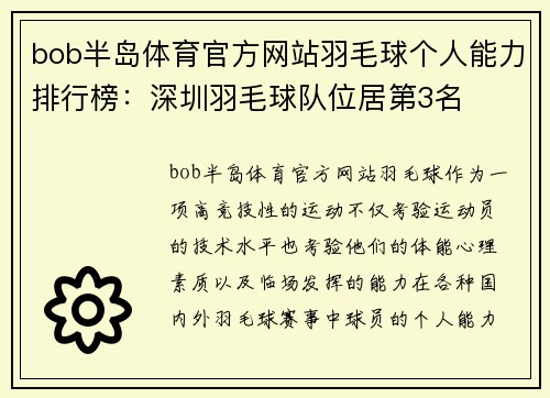 bob半岛体育官方网站羽毛球个人能力排行榜：深圳羽毛球队位居第3名