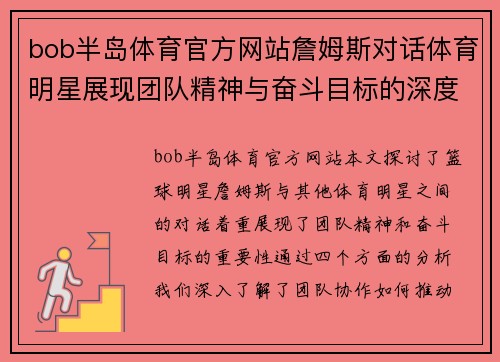 bob半岛体育官方网站詹姆斯对话体育明星展现团队精神与奋斗目标的深度探讨