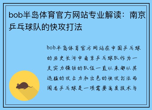 bob半岛体育官方网站专业解读：南京乒乓球队的快攻打法