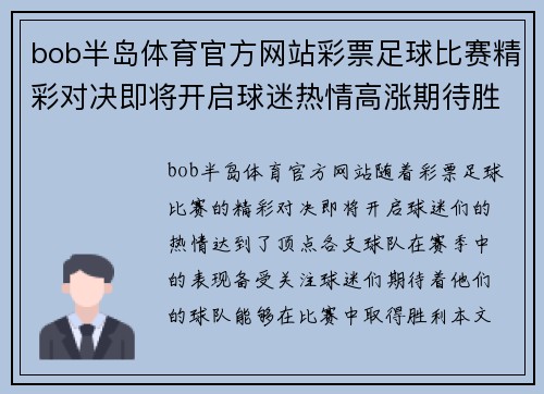 bob半岛体育官方网站彩票足球比赛精彩对决即将开启球迷热情高涨期待胜利时刻