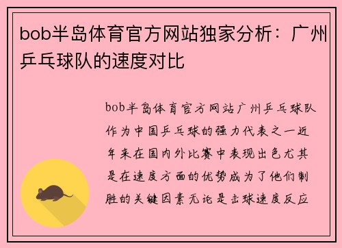 bob半岛体育官方网站独家分析：广州乒乓球队的速度对比