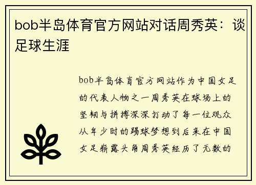 bob半岛体育官方网站对话周秀英：谈足球生涯