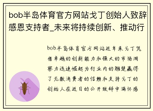 bob半岛体育官方网站戈丁创始人致辞感恩支持者_未来将持续创新、推动行业发展