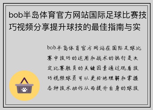 bob半岛体育官方网站国际足球比赛技巧视频分享提升球技的最佳指南与实战解析