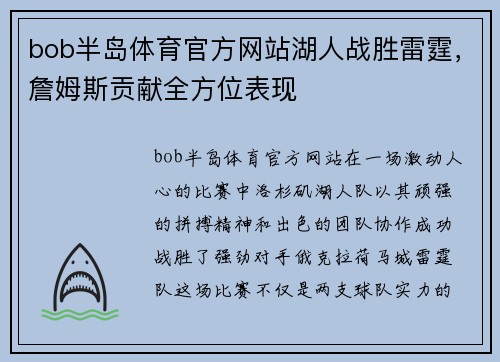 bob半岛体育官方网站湖人战胜雷霆，詹姆斯贡献全方位表现