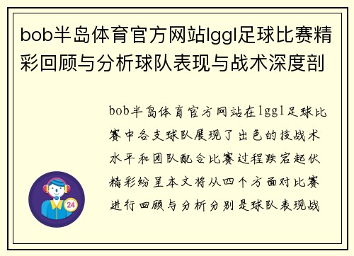 bob半岛体育官方网站lggl足球比赛精彩回顾与分析球队表现与战术深度剖析