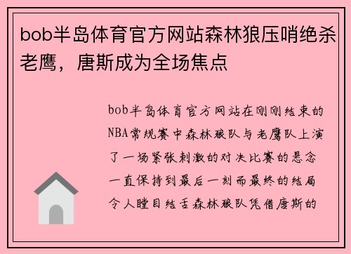 bob半岛体育官方网站森林狼压哨绝杀老鹰，唐斯成为全场焦点