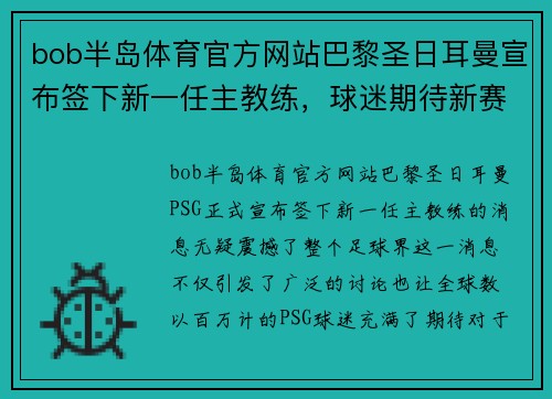 bob半岛体育官方网站巴黎圣日耳曼宣布签下新一任主教练，球迷期待新赛季表现