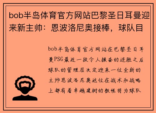 bob半岛体育官方网站巴黎圣日耳曼迎来新主帅：恩波洛尼奥接棒，球队目标直指巅峰