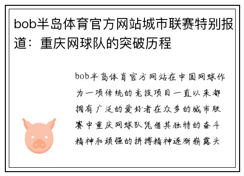 bob半岛体育官方网站城市联赛特别报道：重庆网球队的突破历程