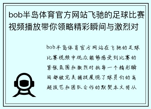 bob半岛体育官方网站飞驰的足球比赛视频播放带你领略精彩瞬间与激烈对抗