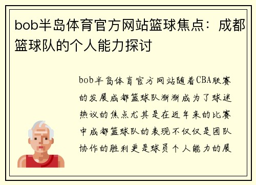 bob半岛体育官方网站篮球焦点：成都篮球队的个人能力探讨