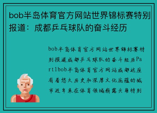 bob半岛体育官方网站世界锦标赛特别报道：成都乒乓球队的奋斗经历