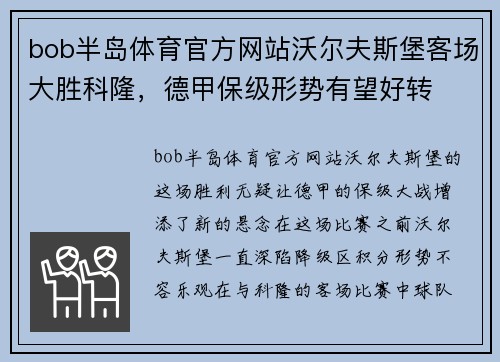 bob半岛体育官方网站沃尔夫斯堡客场大胜科隆，德甲保级形势有望好转