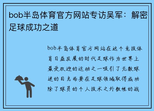 bob半岛体育官方网站专访吴军：解密足球成功之道