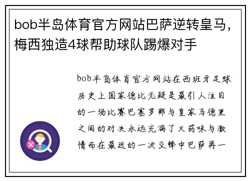 bob半岛体育官方网站巴萨逆转皇马，梅西独造4球帮助球队踢爆对手