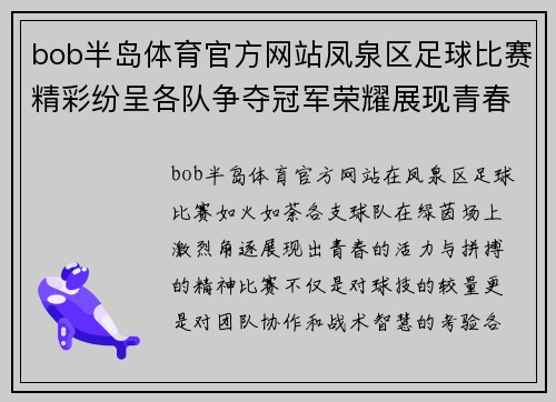 bob半岛体育官方网站凤泉区足球比赛精彩纷呈各队争夺冠军荣耀展现青春风采