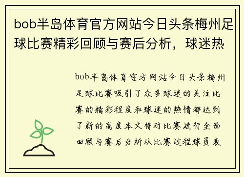 bob半岛体育官方网站今日头条梅州足球比赛精彩回顾与赛后分析，球迷热情高涨