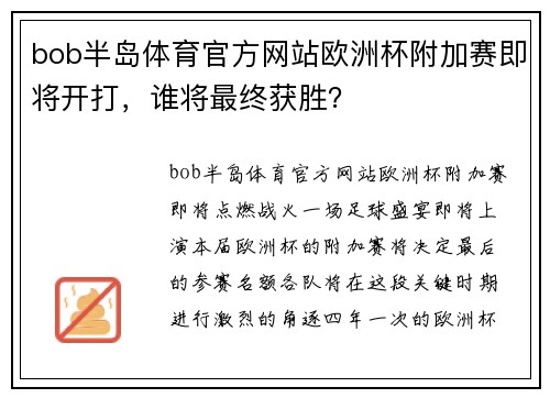 bob半岛体育官方网站欧洲杯附加赛即将开打，谁将最终获胜？