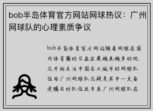 bob半岛体育官方网站网球热议：广州网球队的心理素质争议