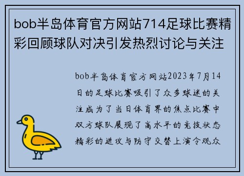 bob半岛体育官方网站714足球比赛精彩回顾球队对决引发热烈讨论与关注
