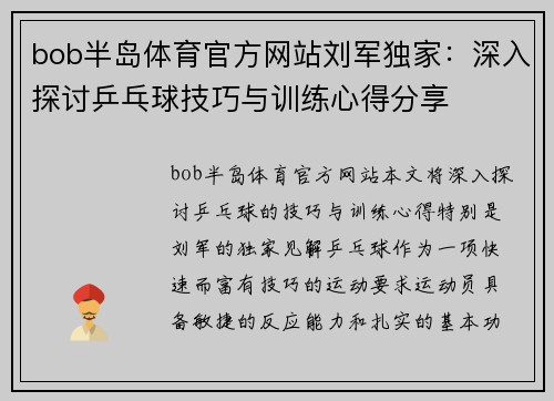 bob半岛体育官方网站刘军独家：深入探讨乒乓球技巧与训练心得分享