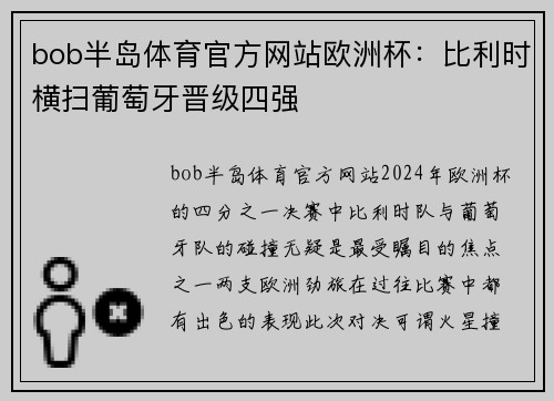 bob半岛体育官方网站欧洲杯：比利时横扫葡萄牙晋级四强