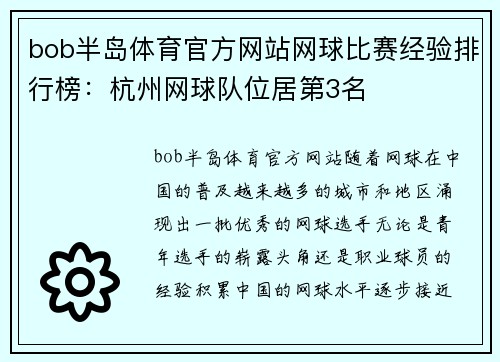 bob半岛体育官方网站网球比赛经验排行榜：杭州网球队位居第3名