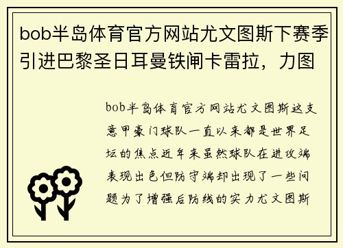 bob半岛体育官方网站尤文图斯下赛季引进巴黎圣日耳曼铁闸卡雷拉，力图加强后防线防线实力