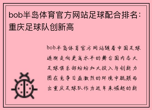 bob半岛体育官方网站足球配合排名：重庆足球队创新高