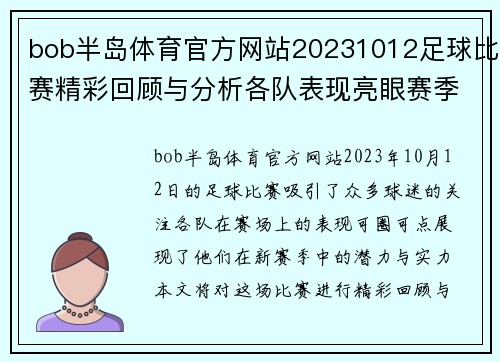 bob半岛体育官方网站20231012足球比赛精彩回顾与分析各队表现亮眼赛季前景展望