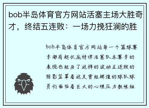bob半岛体育官方网站活塞主场大胜奇才，终结五连败：一场力挽狂澜的胜利