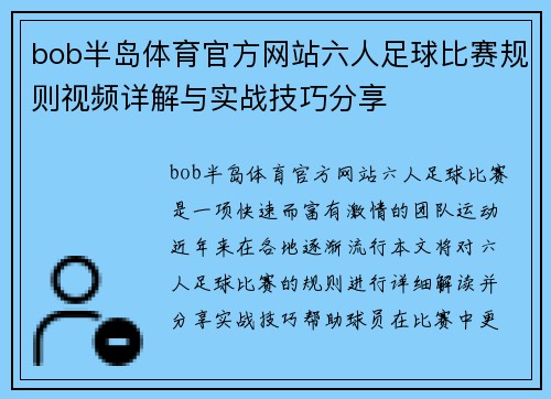 bob半岛体育官方网站六人足球比赛规则视频详解与实战技巧分享