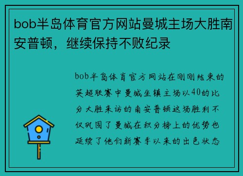 bob半岛体育官方网站曼城主场大胜南安普顿，继续保持不败纪录